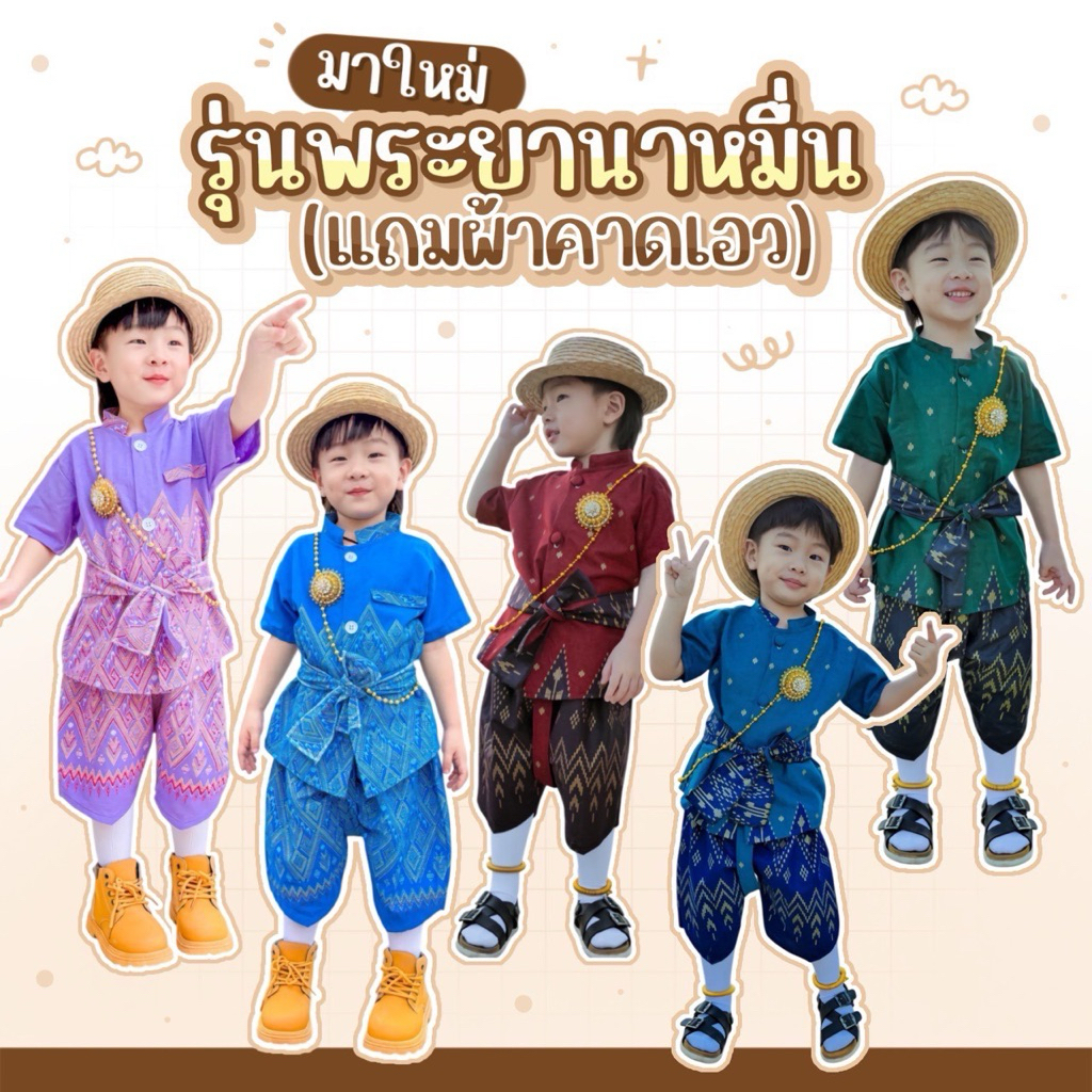 🚙พร้อมส่ง🌟รุ่นพระยานาหมื่น(แถมผ้าคาดเอว)⚡️ชุดไปโรงเรียน🚙📍