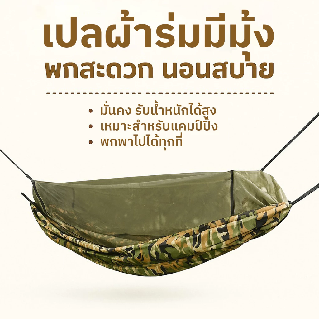 เปล เปลผ้าร่มมีมุ้ง กันแมลง กันยุง เปลนอน XXL (ลายพราง) ผ้าร่มสองชั้นแบบมีมุ้ง [ ราคาไม่รวมเชือก ]