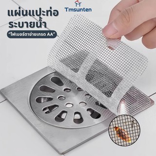 🛒แผ่นแปะท่อระบายน้ำ รุ่นไฟเบอร์กลาสตาข่าย สติ๊กเกอร์ตาข่าย สติกเกอร์กรองท่อระบายน้ําTmsunten