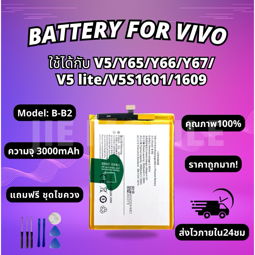 แบตเตอรี่วีโว่ Battery VIVO V5/Y65/Y66/Y67/V5 lite/V5S/1601/1609 แถมชุดไขควง
