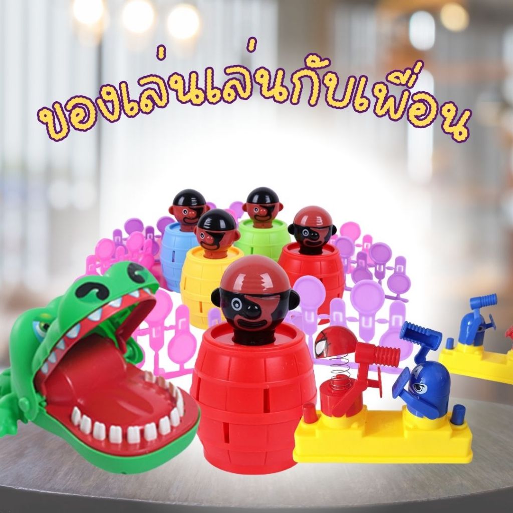 พร้อมส่งด่วน บอร็ดเกมเล็ก ชุดต่อสู้ตีหัว ของเล่นเสียบดาบ เกมจระเข้งับนิ้ว เกมปาร์ตี้ยอดฮิต