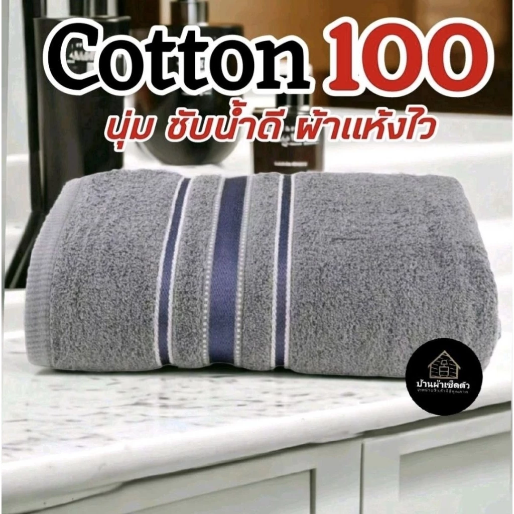 ผ้าเช็ดตัว Cotton100 ซับน้ำแห้ง ไม่เป็นขน ไร้กลิ่นอับ