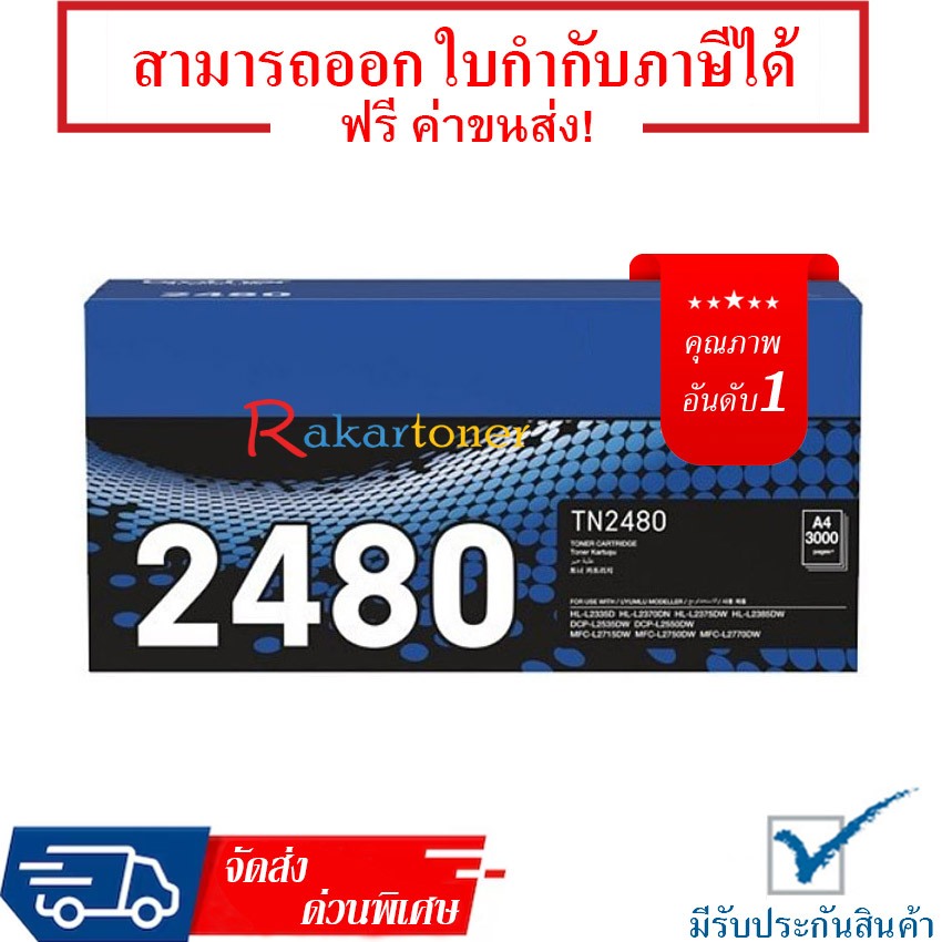 Brother TN-2480 Toner Cartridge รับประกัน 1 ปี