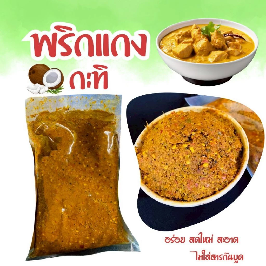 [300กรัม]🌶️พริกแกงกะทิ สูตรตำรับนครศรีฯ ฮาล้าล