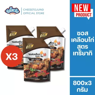 ชีสโตะจัง : [มีฮาลาล] ซอสเคลือบไก่ เทริยากิ 800 กรัม เพียวฟู้ดส์ ซอสเกาหลี สไตล์ไก่เกาหลี ซอสไก่