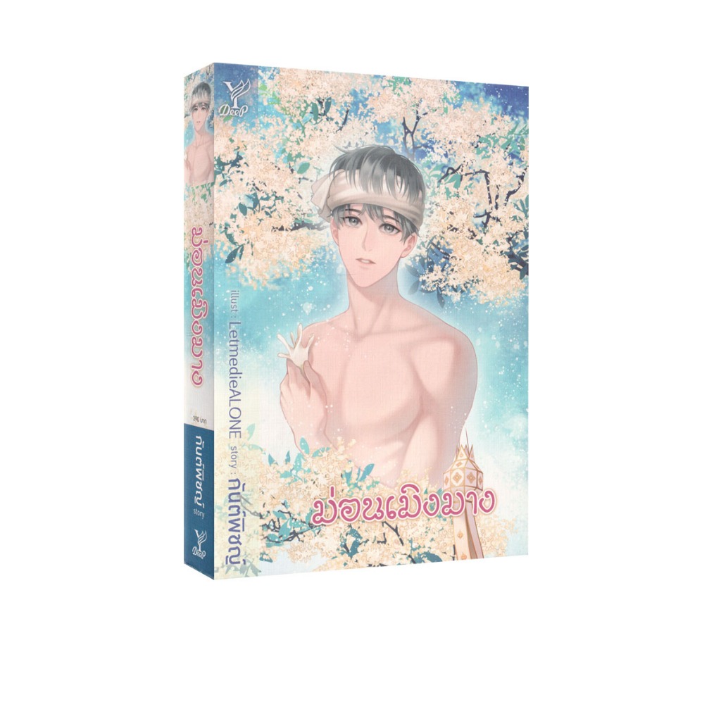 Learning Station – หนังสือม่อนเมิงมาง (นิยายวาย)