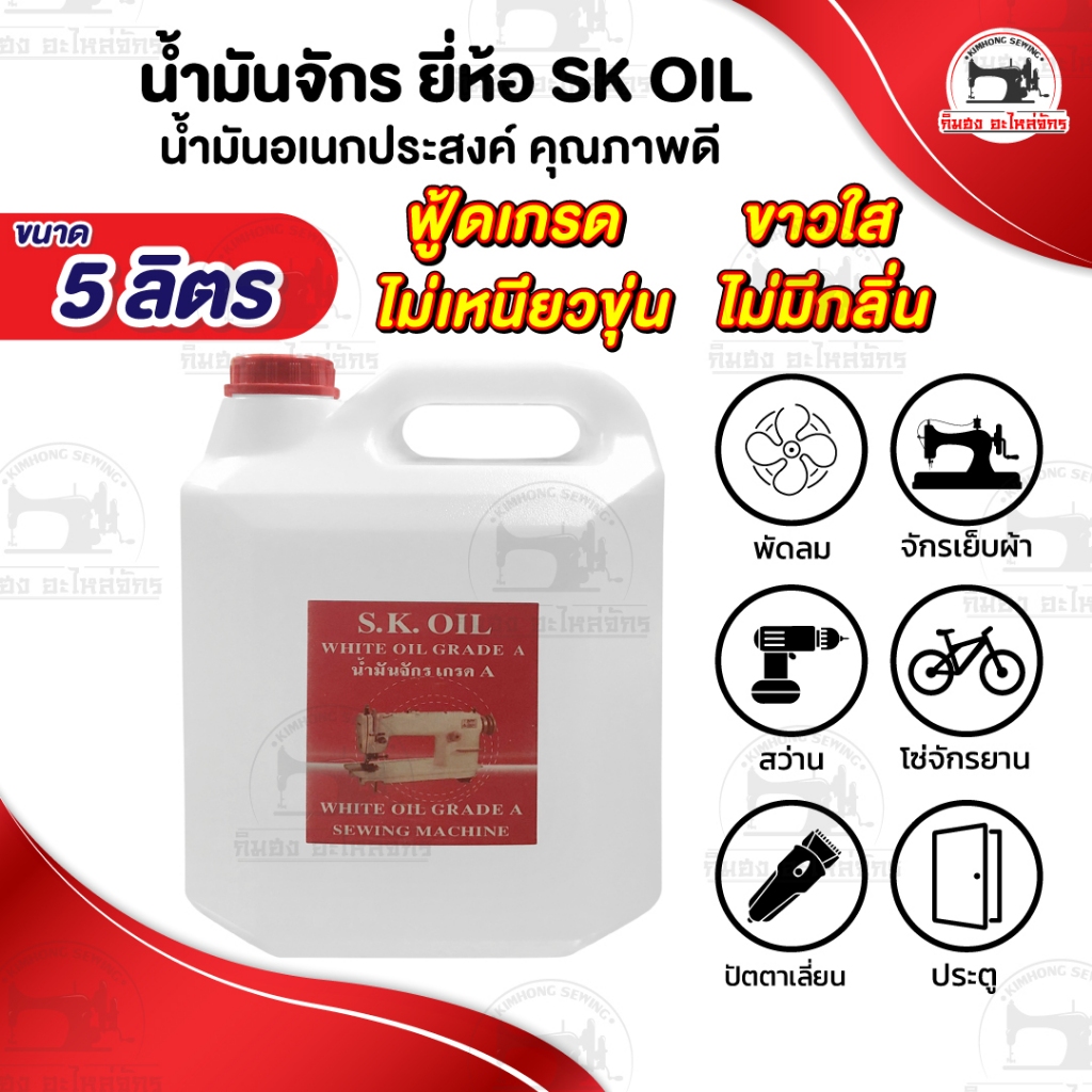 น้ำมันจักร (ขนาด 5 ลิตร) น้ำมันหล่อลื่น น้ำมันเครื่องจักร ใส่จักรเย็บผ้า ใส่พัดลม ใส่ปัตตาเลี่ยน ไม่มีกลิ่นฉุน