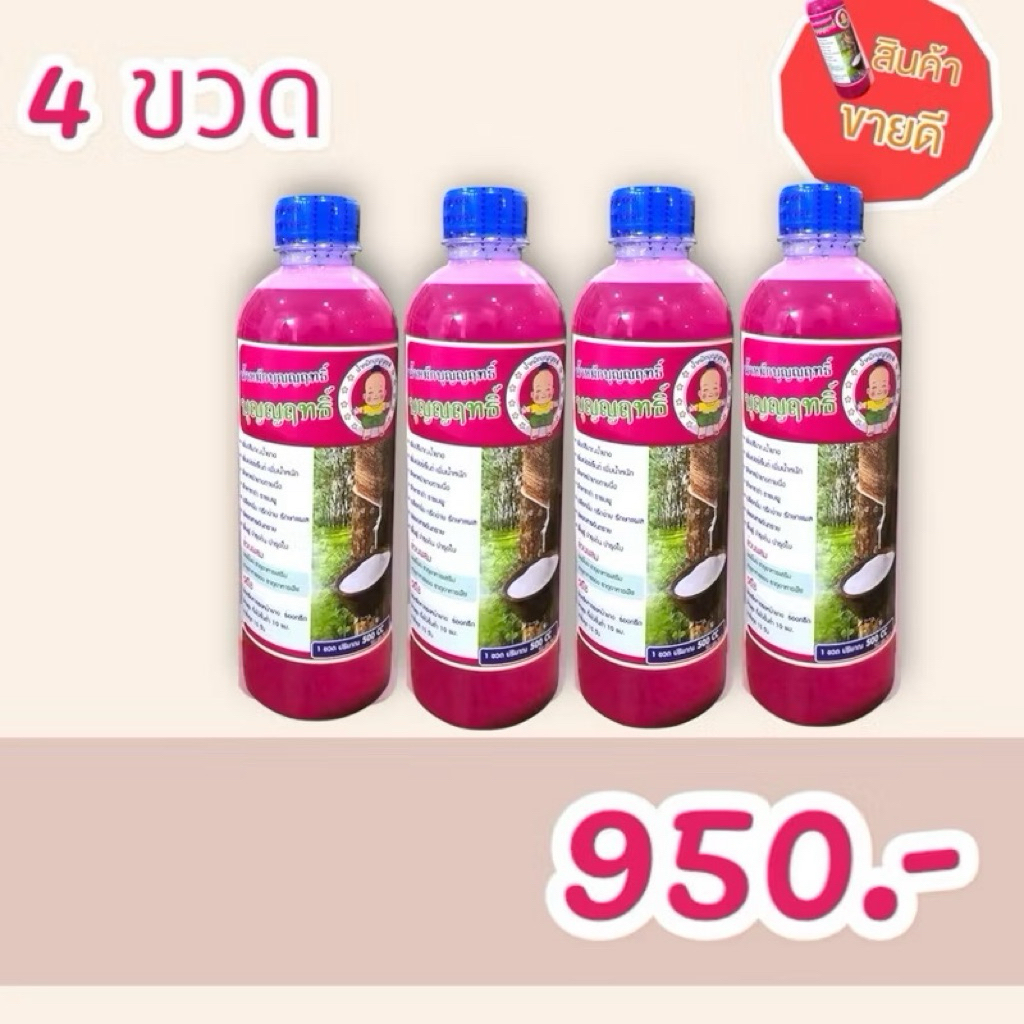 4 ขวด ส่งฟรี📮บุญญฤทธิ์