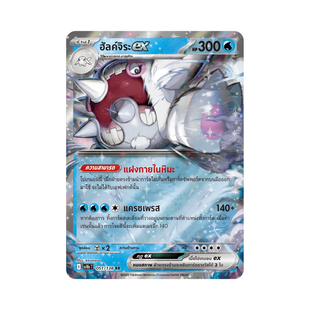 ฮัลค์จิระex RR sv10sT 051/138