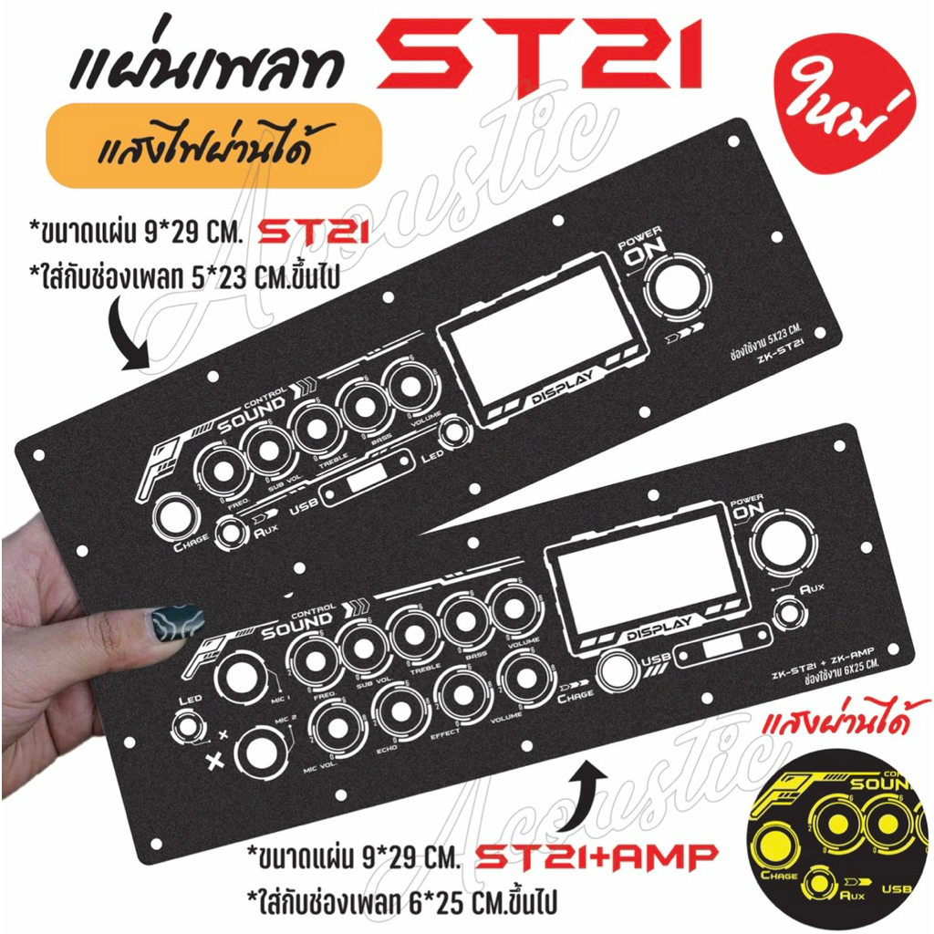 แผ่นเพลทไฟลำโพงบลูทูธ ZK-ST21 / ZK-ST21+AMP  V2. สีดำยิงทราย แบบใหม่สุดแจ่ม