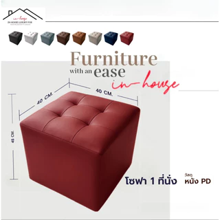 โซฟาสตูล ST01 ขนาด 40” เก้าอี้นั่ง เก้าอี้ ไว้ใช้ นั่งรับแขก สามารถนั่งได้ 1 คน สตูลทรงลูกบากศ์ เคลื่อนย้ายง่าย