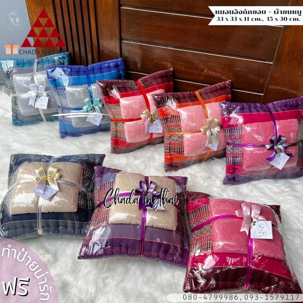 หมอนอิงถักขอบ+ผ้าขนหนู(เช็ดผม) 🎀ป้ายฟรี🎉 1-5 ชุด