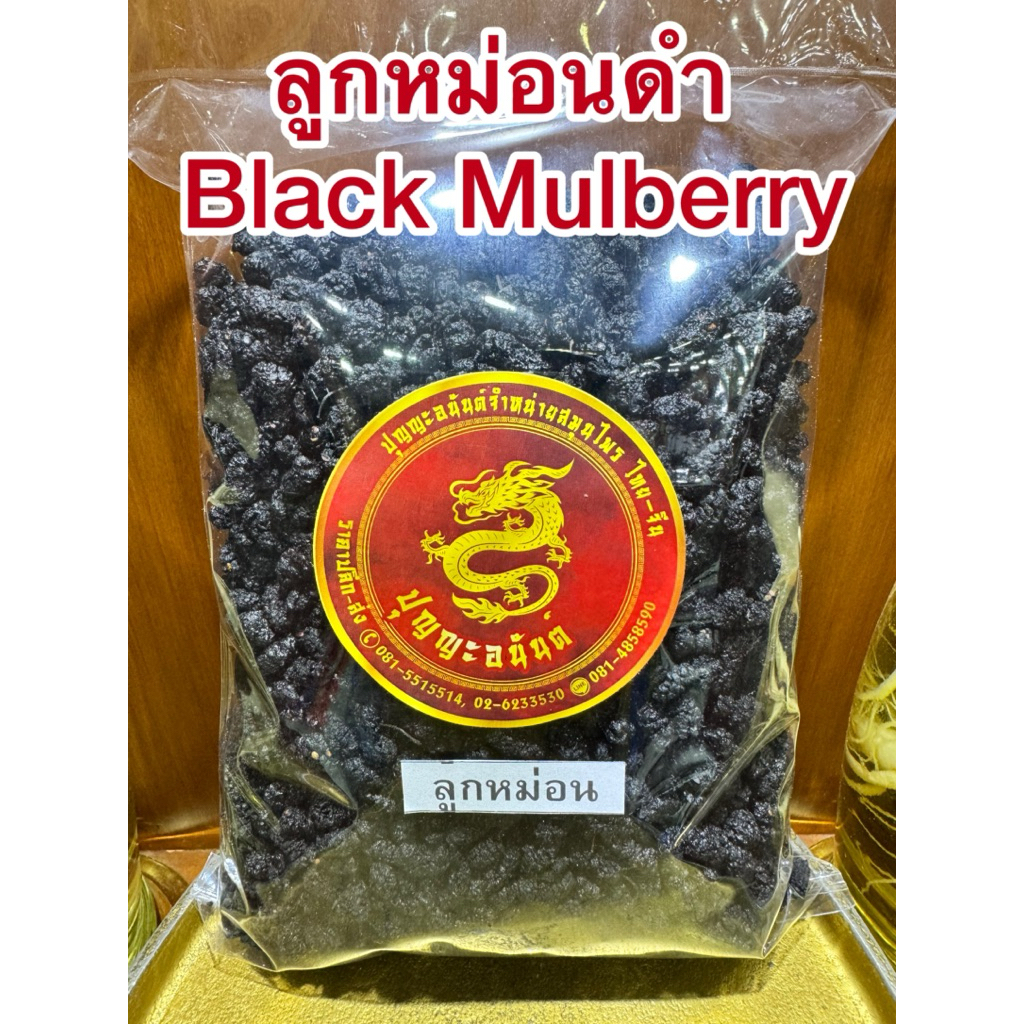 ลูกหม่อนดำ Black Mulberry ลูกหม่อน ลูกหม่อนอบแห้ง (Dried Mulberry ) 桑椹子 ชาลูกหม่อน มัลเบอรี่อบแห้ง ซึงคำจี้ Sang shen zi