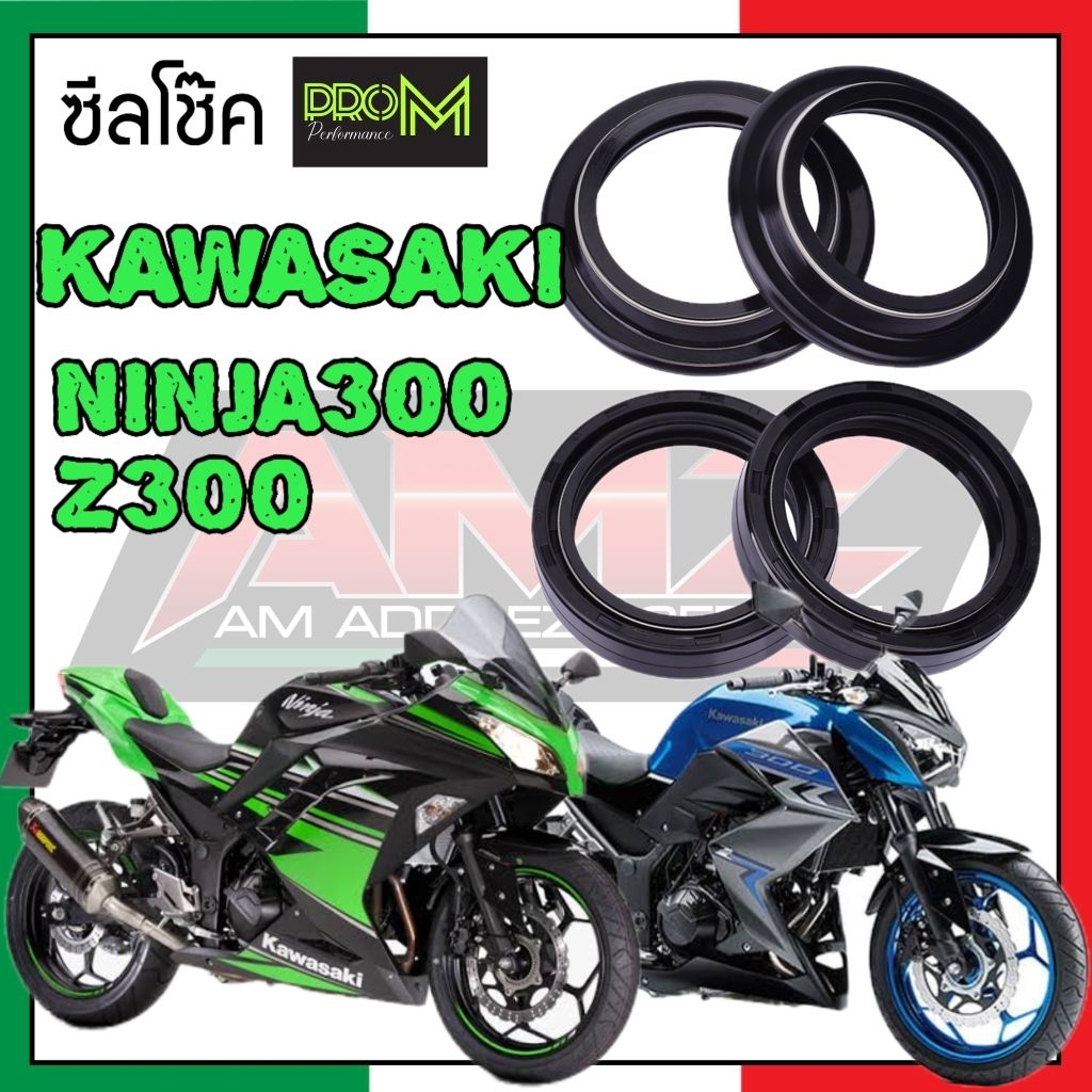 ซีลโช๊ค ninja300 / Z300 ซีลปริง 2 ชั้น ProM ทนต่อสภาพอากาศและแรงดันได้ดี ส่งไว