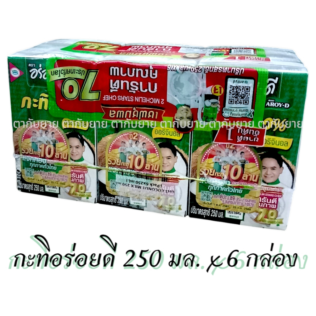 กะทิอร่อยดี 250 มล. x 6 กล่อง