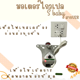 มอเตอร์ไกวเปลเด็ก เครื่องไกวเปล S baby รุ่นใหม่สาย USB ส่งด่วนทุกวัน เก็บเงินปลายทาง