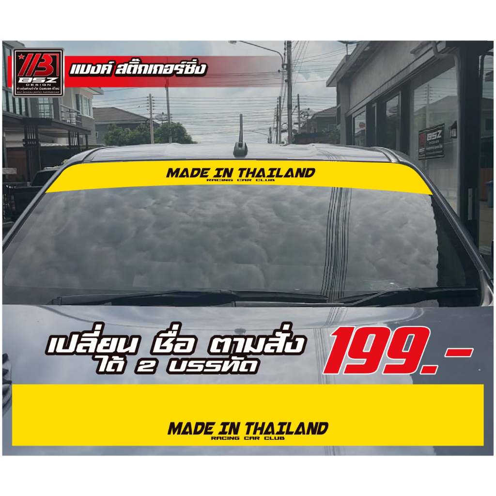(อ่านก่อน สินค้าตัวหนังสือเล็ก)สติ๊กเกอร์บังแดดหน้ารถ ไม่สะท้อนแสง สามารถเปลี่ยนคำตามสั่งไทย/อังกฤษ ราคา ถูกที่สุด ดีลบีเคเค แกลเลอรีภาพที่ 5