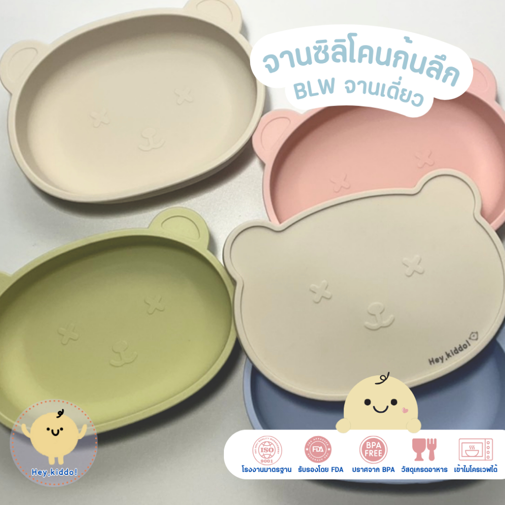 HeyKiddo: จานซิลิโคน BLW ก้นลึก จานเดี่ยวหมีทรงรี จุ420ml พร้อมฝาปิดสนิท สำหรับวัยบดป้อน และBLW 5M+