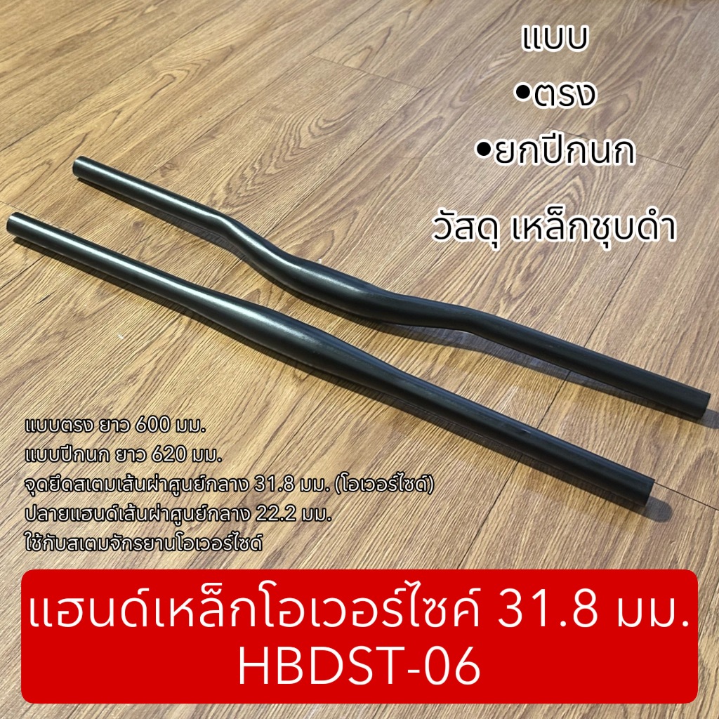 แฮนด์เหล็กโอเวอร์ไซค์ 31.8 มม. HBDST-06