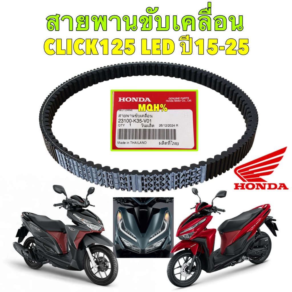 สายพาน ขับเคลื่อน HONDA CLICK 125 ไฟหน้า LED ทุกรุ่น ปี2015-2025 แท้ศูนย์ 100% รหัสสินค้า 23100-K35-V01