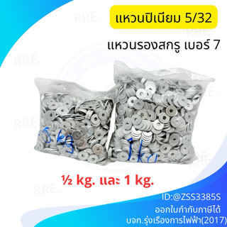 แหวนอลูมิเนียม 5/32" *ราคาต่อ 1 ถุง* ถุงละ 1ก.ก. และ 1/2 กิโล แหวนมีเนียม 5/32 แหวนอลูมิเนียม4mm