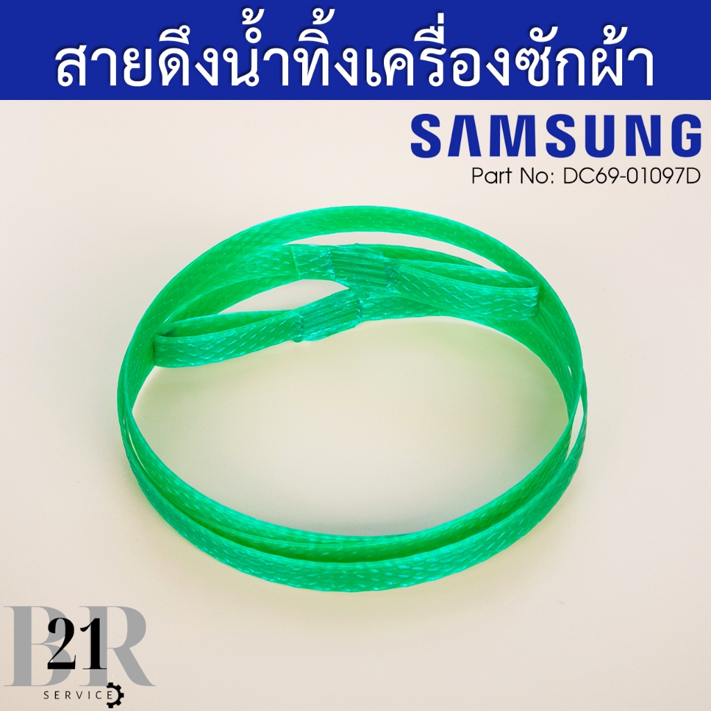 DC69-01097D สายดึงน้ำทิ้งเครื่องซักผ้าซัมซุง Samsung 2 ถัง 14-15 กิโล ยาว 80 เซนติเมตร อะไหล่ใหม่แท้ ไม่รับประกัน