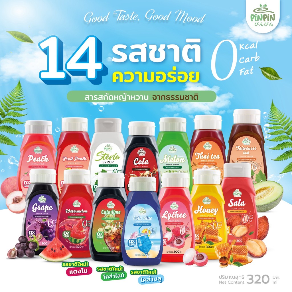 PinPinไซรัปหญ้าหวาน 19 รสชาติ ไซรัปคีโต 0 kcal ไม่มีน้ำตาล