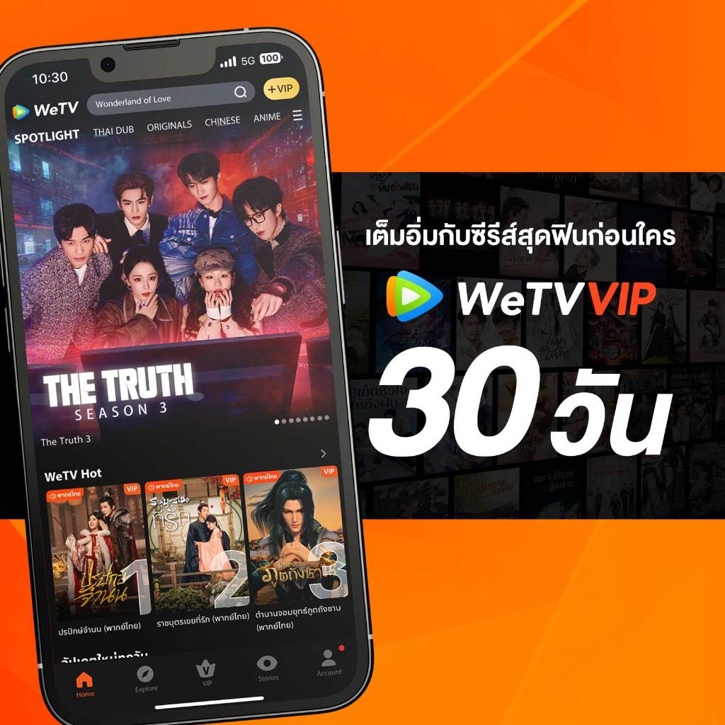 WeTV รหัส VIP สำหรับใช้งาน 30 วัน