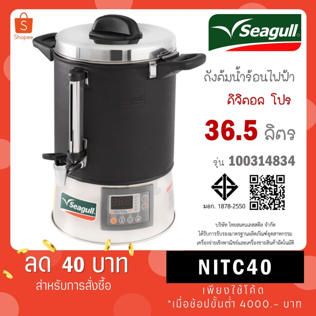 Seagull ถังต้มน้ำไฟฟ้า Digital Pro 36.5 ลิตร ตรานกนางนวล 100314834