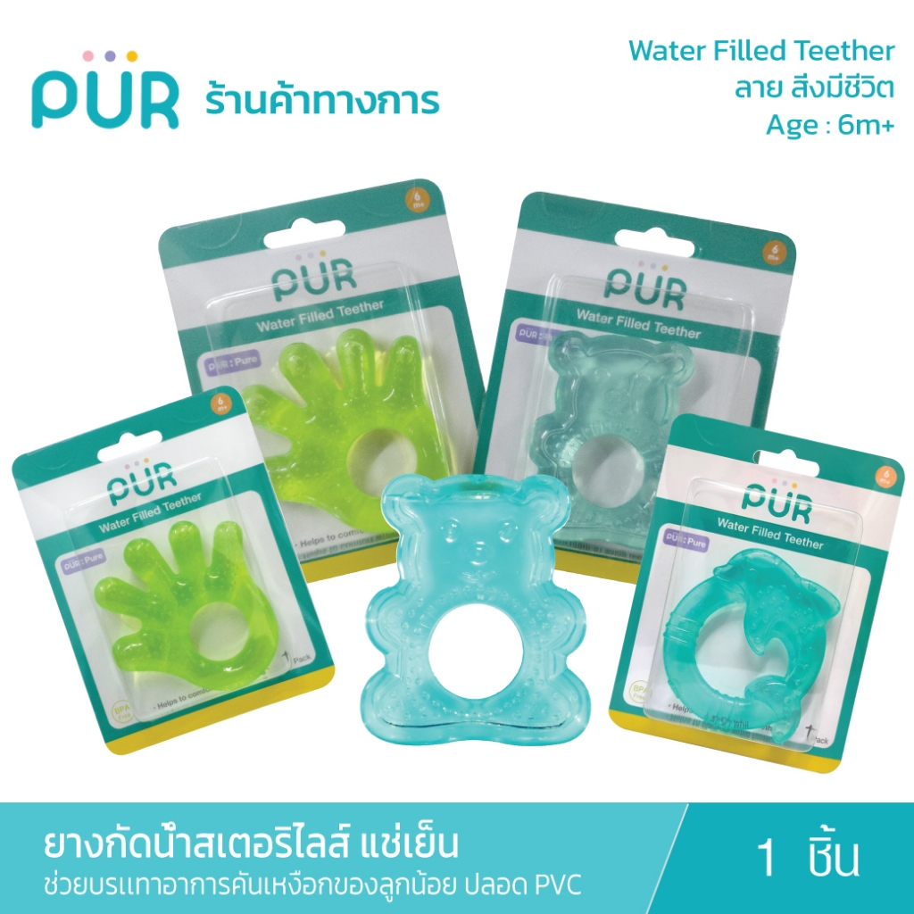 Pur ยางกัดน้ำสเตอริไลส์ แช่เย็น ลายสิ่งมีชีวิต  Water Filled Teether (6m+)