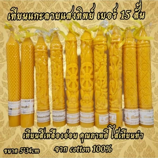 🔥ส่งฟรี ...เทียนพรรษา🔥..เทียนพรรษาแกะลาย .No.15 ราคาคู่ละ 179 บาท#เกรดAA#เทียนพรรษาน้ำตาเทียนน้อย