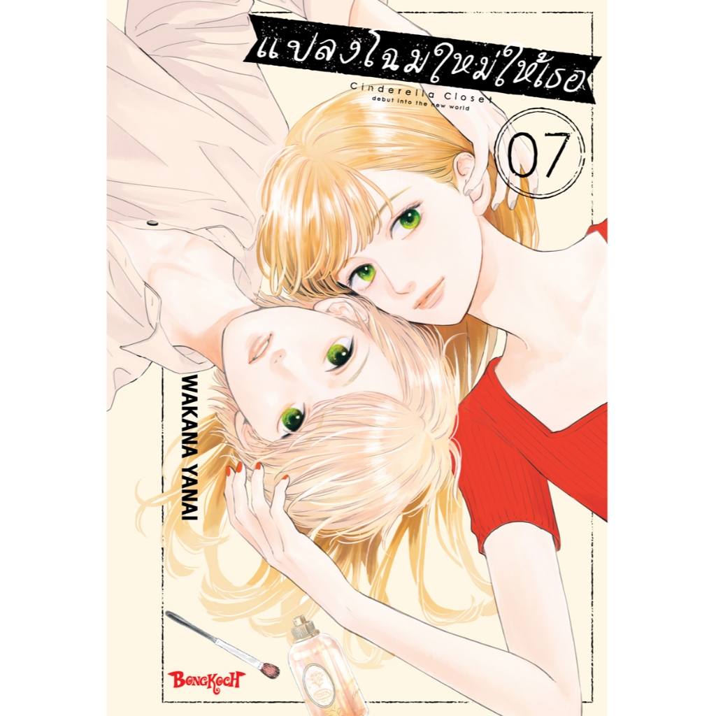 บงกช bongkoch หนังสือการ์ตูนเรื่อง แปลงโฉมใหม่ให้เธอ Cinderella Closet เล่ม 7