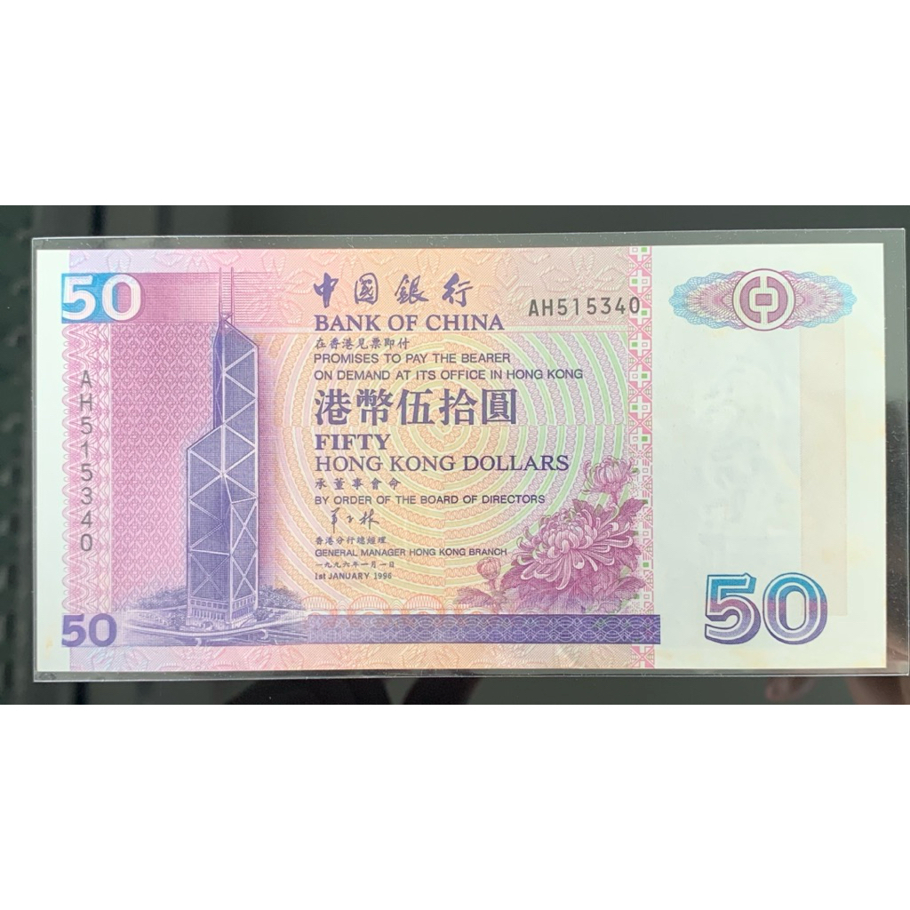 ธนบัตรรุ่นเก่าของประเทศจีนฮ่องกง ชนิด50Dollar ปี1996