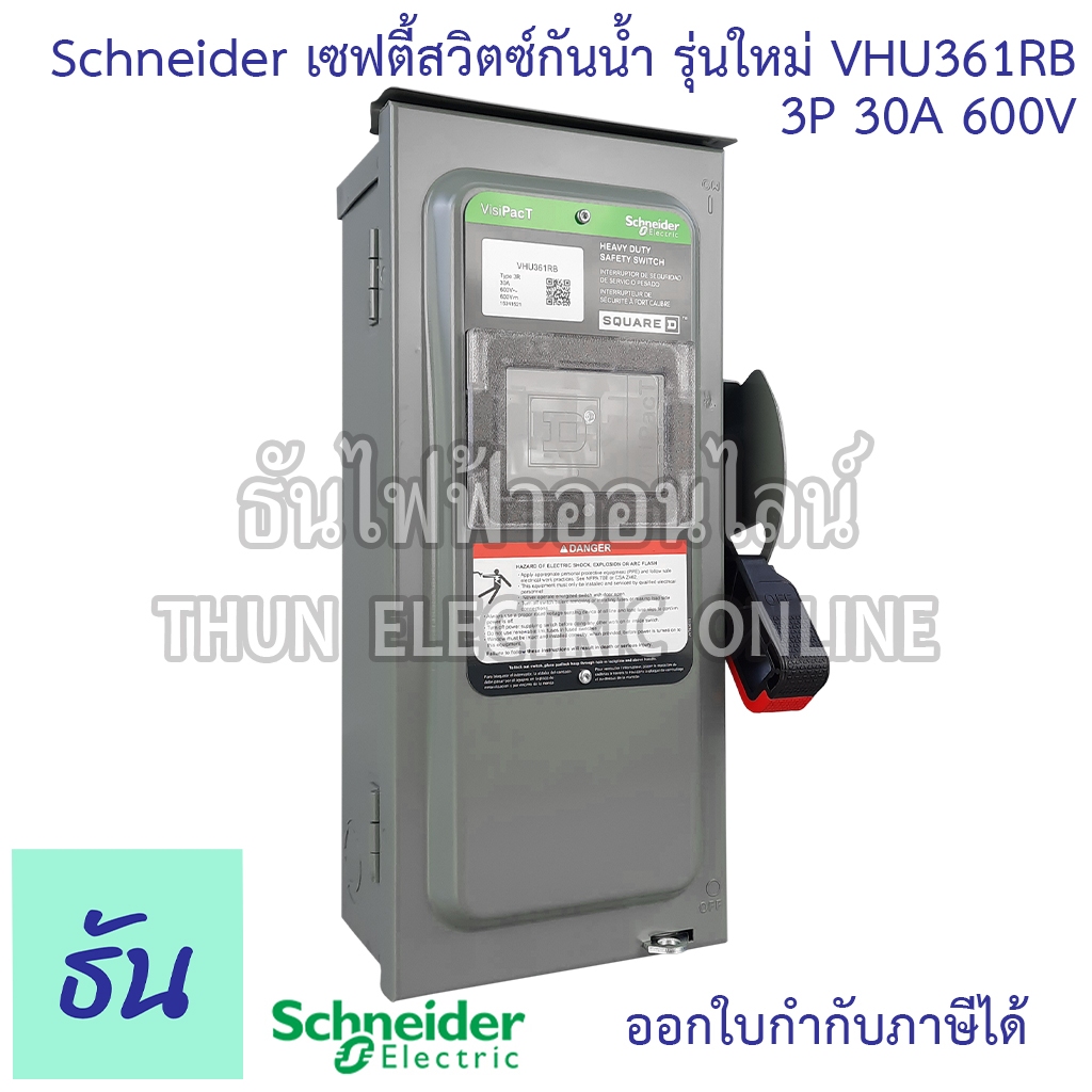 Schneider รุ่นใหม่ VHU361RB  3P 30A 600V กันน้ำ ภายนอก แบบไม่ใช้ฟิวส์ ไม่มีฟิวส์ เซฟตี้สวิตซ์ 3 เฟส 