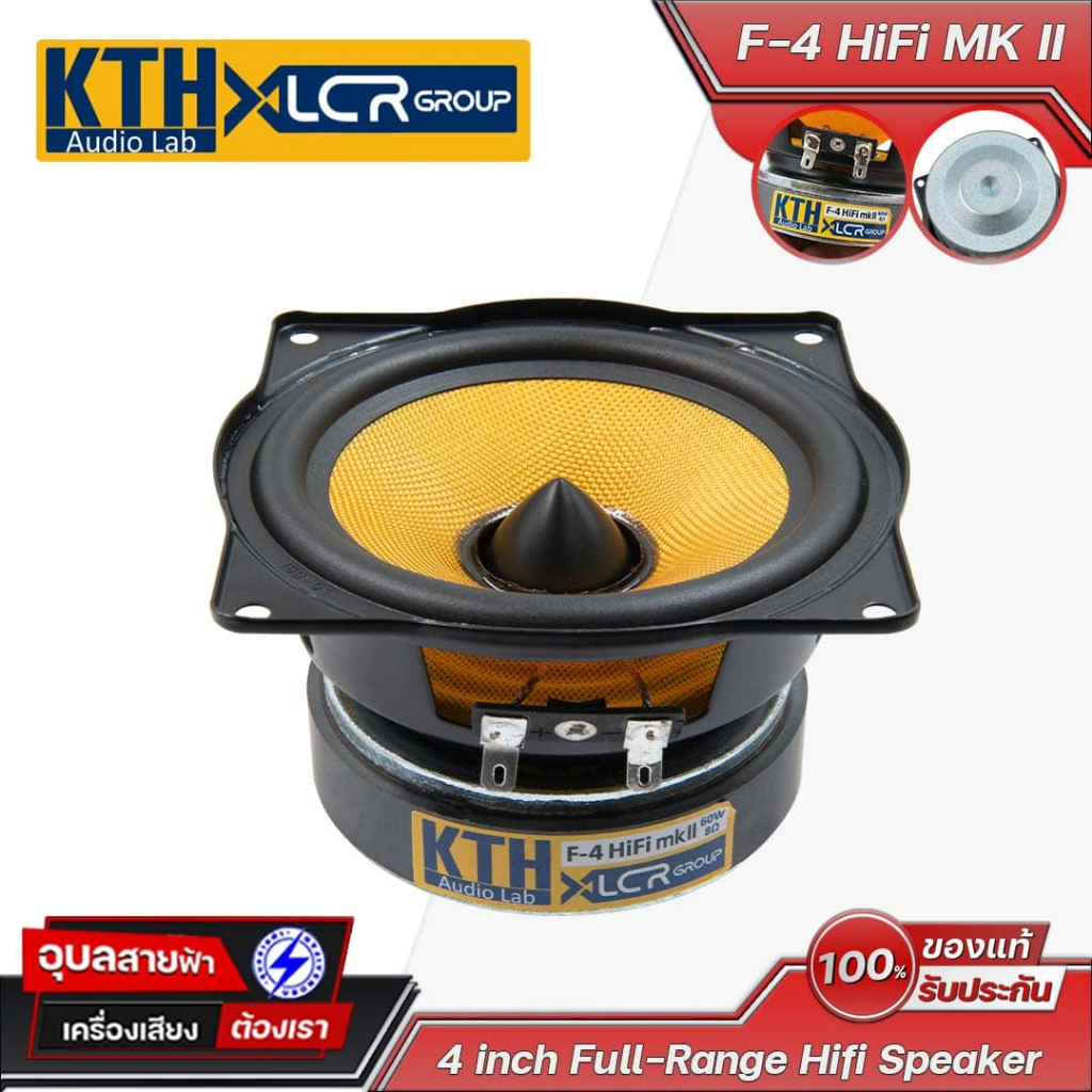 KTH F-4HIFI MKII ดอกลำโพง 4 นิ้ว 60W 8โอห์ม ฟูลเรนจ์ คอลัมม์ บลูทูธ Full range Speaker Woofer