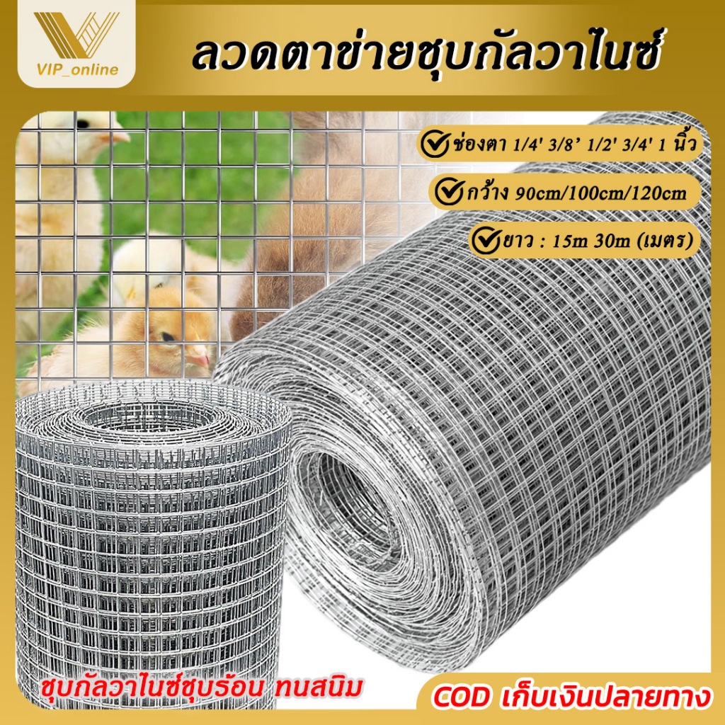 (ทนสนิม)ตา1/2 '3/4 '1'นิ้ว ยาว15-30m ลวดตาข่ายสี่เหลี่ยมชุบกัลวาไนซ์(ชุบร้อน) ตาข่ายลวดกรงนก ตาข่าย ทำ กรง