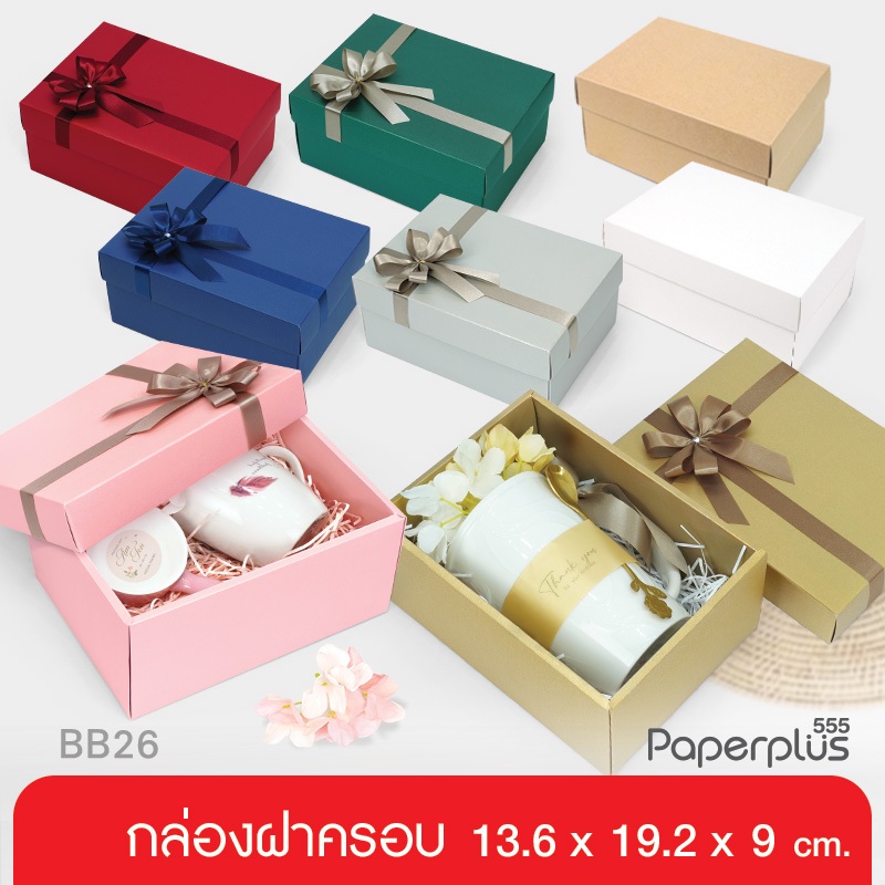 555paperplus กล่องฝาครอบ(ปลีก1ใบไม่พับ) แบบกึ่งสำเร็จรูป BB26 คราฟท์/ขาว/เมทัลลิค กล่องใส่แก้วน้ำ ของขวัญ Giftset