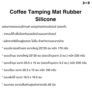 BENO Coffee Mat แผ่นยางรองแทมป์กาแฟ มีทั้งแบบเข้ามุมโต๊ะ และแบบเรียบ