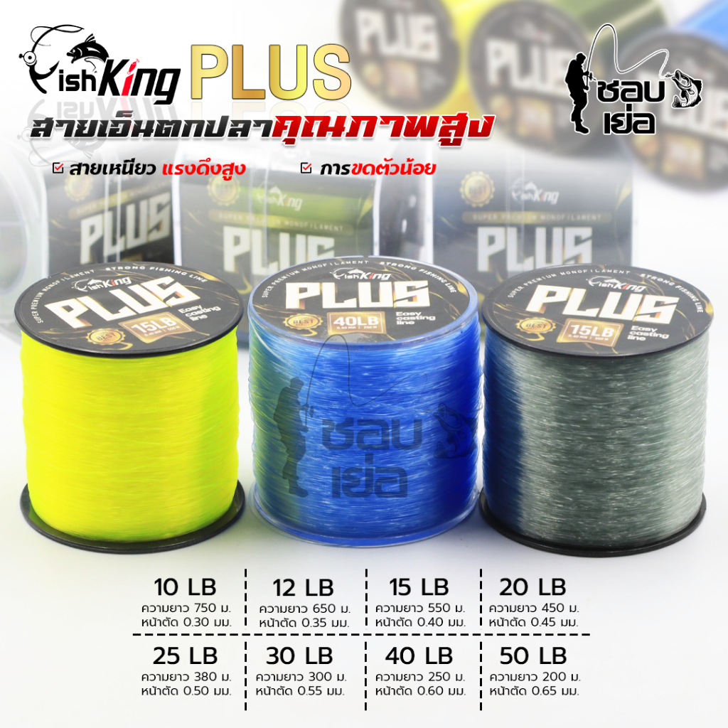 สายเอ็นเต็ม สายเอ็นตกปลา แบรนด์ Fishking รุ่น PLUS (ฟิชคิงพลัส) ทนต่อแรงดึง การเสียดสี และ การกระชาก