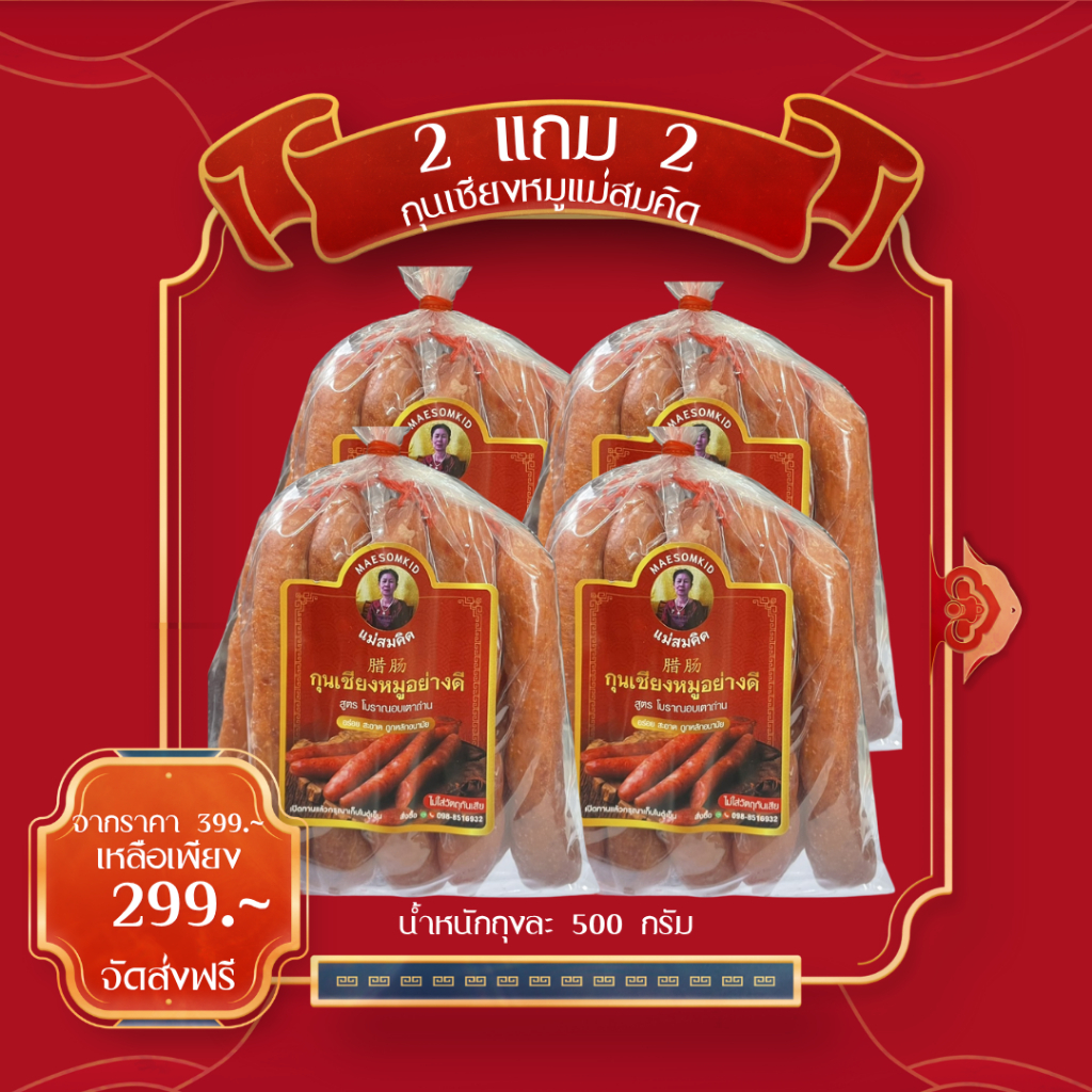 [พิเศษ 2 แถม 2] กุนเชียงหมูแม่สมคิด ครึ่งโล (500กรัม) คู่สั้น ซื้อ 2 แถม 2 หมูล้วนมันน้อย ไม่ใส่วัตถุกันเสีย
