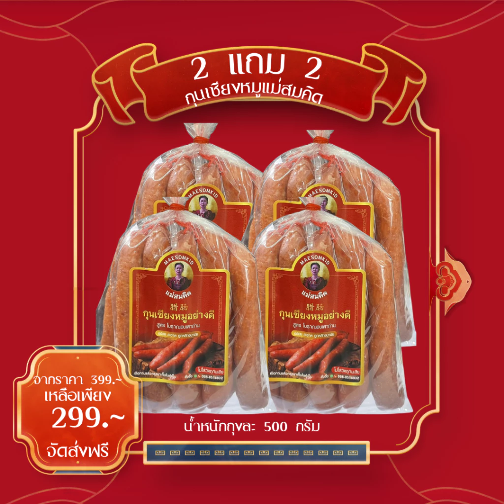 [พิเศษ 2 แถม 2 คู่สั้น ] กุนเชียงหมูแม่สมคิด ครึ่งโล (500กรัม) หมูล้วนมันน้อย ไม่ใส่วัตถุกันเสีย