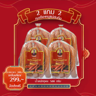 [พิเศษ 2 แถม 2 คู่สั้น ] กุนเชียงหมูแม่สมคิด ครึ่งโล (500กรัม) หมูล้วนมันน้อย ไม่ใส่วัตถุกันเสีย