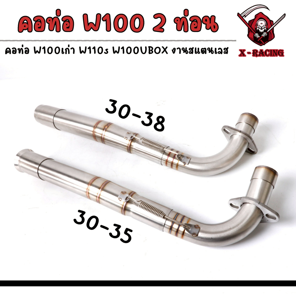 คอท่อ W100/100s/110s 2ท่อน งานเชื่อม คอ30-35/คอ30-38 มิล + สลิปออน ไม่ขึ้นสนิม (สินค้าคละรอยเชื่อม)