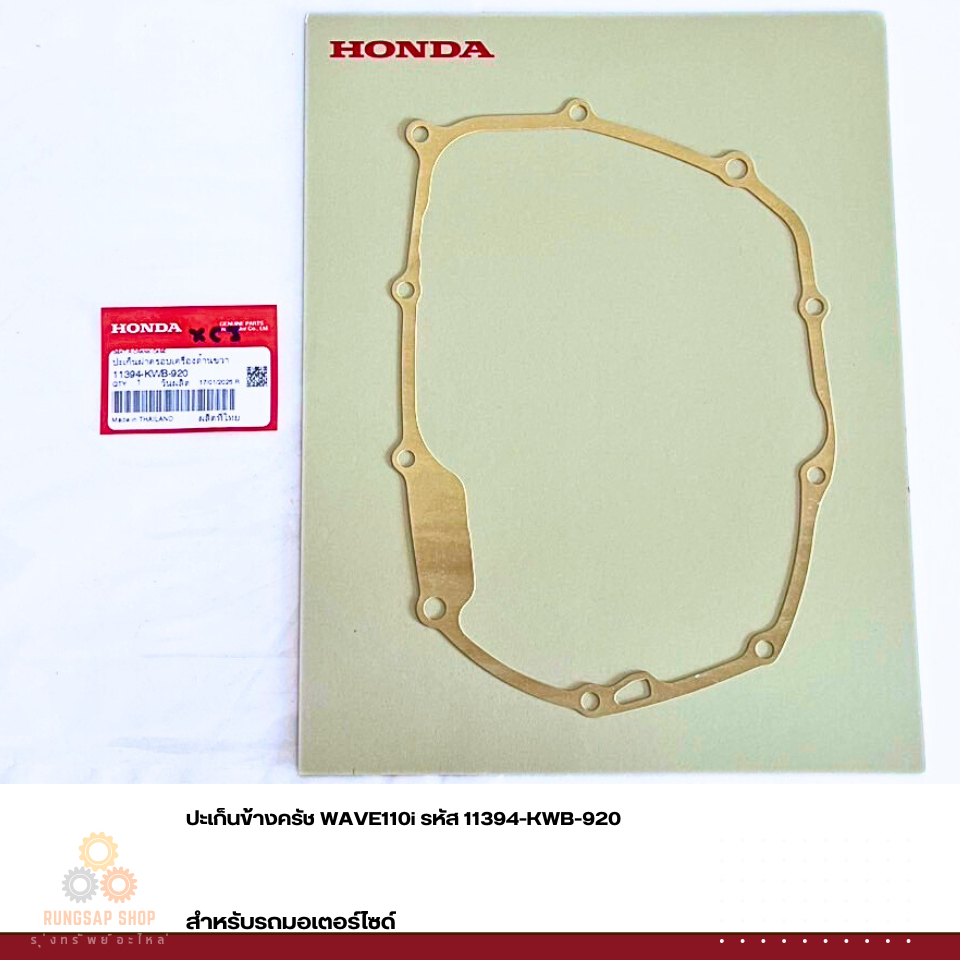 ปะเก็นข้างครัช WAVE110i รหัส 11394-KWB-920 แท้ศูนย์