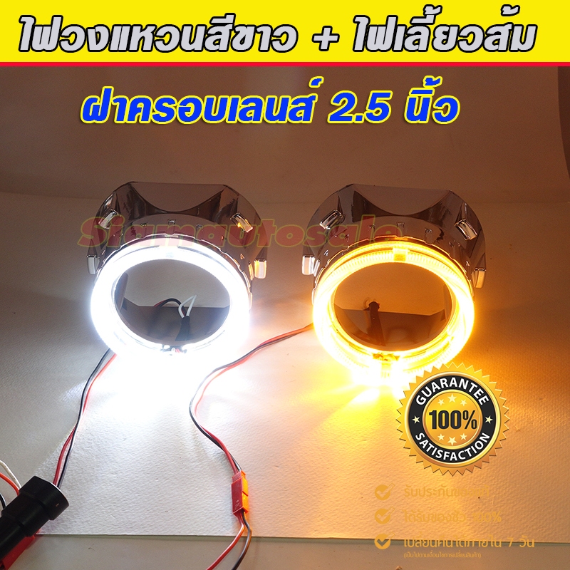 ฝาครอบ โปรเจคเตอร์พร้อมไฟวงแหวน crystal halo ring สีขาว ใส่กับโปรเจคเตอร์ Bi led  2.5 นิ้ว ประกัน 1 