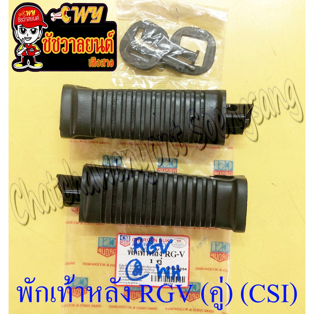พักเท้าหลัง RGV ขวา/ซ้าย (คู่) (CSI) (6084)
