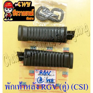 พักเท้าหลัง RGV ขวา/ซ้าย (คู่) (CSI) (6084)
