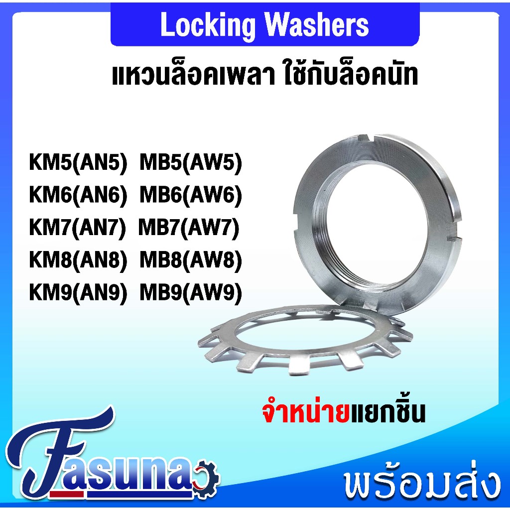 MB05 MB06 MB07 MB08 MB09 KM05 KM06 KM07 KM08 KM09 แป้นเกลียวล็อค KM (LOCK NUT AN/KM)