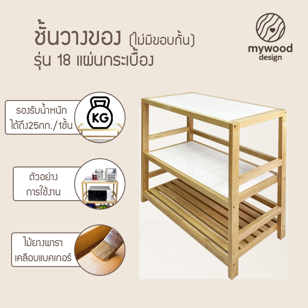 mywood ชั้นกระเบื้อง 3ชั้น รุ่น (ไม่มีขอบกั่น) อเนกประสงค์ ที่วางของในครัว สไตล์มินิมอล โต๊ะทำครัว