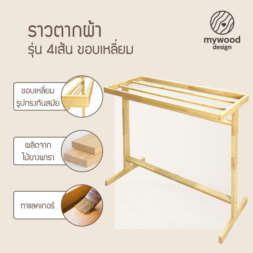 mywood e ราวตากผ้า ราวแขวนพาดผ้า ไม้ยางพารา รุ่น 4เส้น ขอบเหลี่ยม